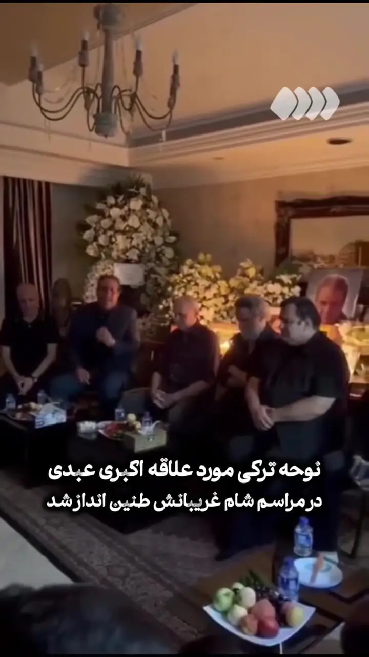 فیلم/ شام غریبان اکبر عبدی در خانه‌اش / نوحه ترکی و اشک های بی پایان برای سلطان کمدی ایران