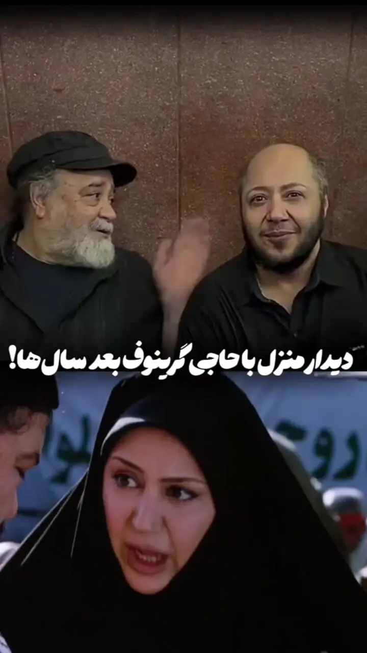  دیدار دوباره مازیار لرستانی ( شهره سابق) و محمدرضا شریفی نیا بعد از سال ها / حاجی گرینوف دوباره به منزلش رسید