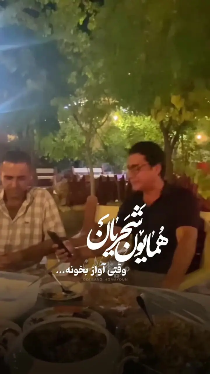 فیلم/ آواز دلنشین و یهویی همایون شجریان وسط شام / جادوی صدا در یک دورهمی صمیمی