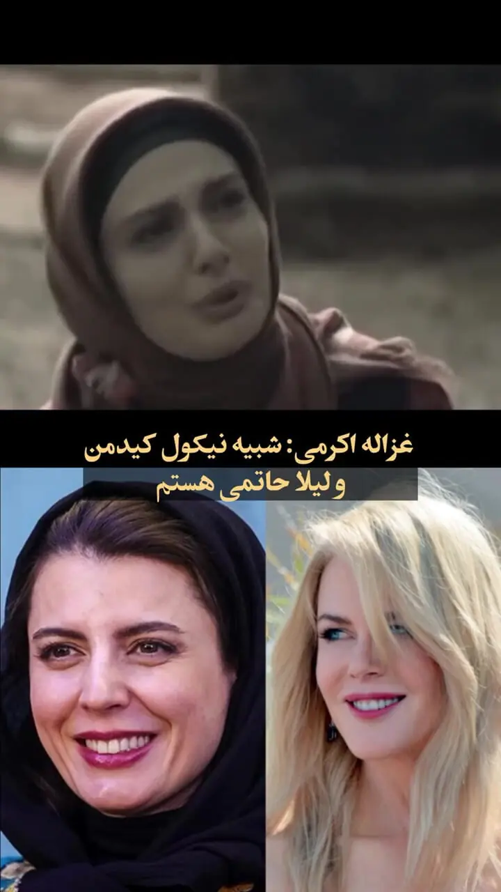 فیلم/ بازیگر ایرانی: من شبیه نیکول کیدمن هستم
