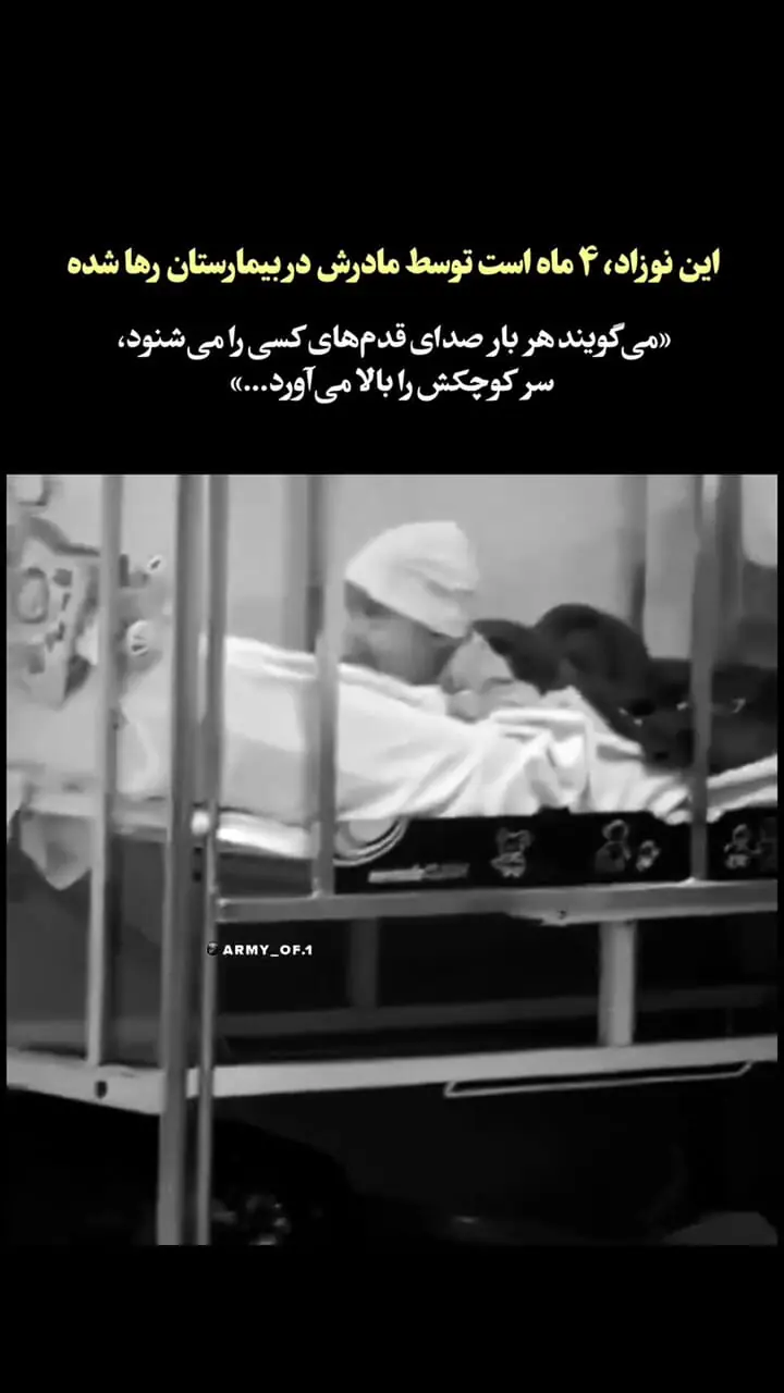 فیلمی که جهان را تکان داد / چشم‌انتظاری دردناک نوزاد رهاشده در بیمارستان کودکان / با هر صدایی به در چشم می دوزد تا مادر ببیند