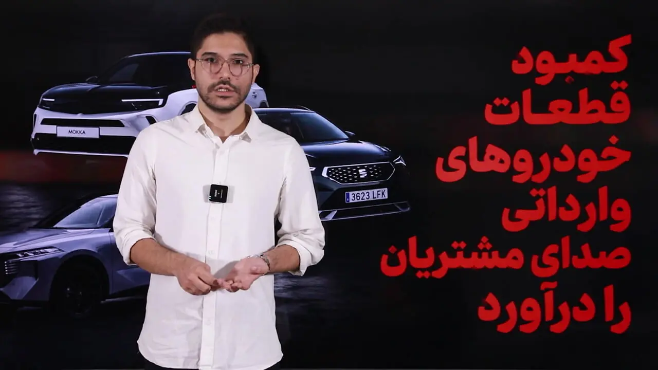 کمبود قطعات خودروهای وارداتی صدای مشتریان را درآورد / از خواب یک‌ماهه خودرو در تعمیرگاه تا نایاب شدن فیلتر هوا