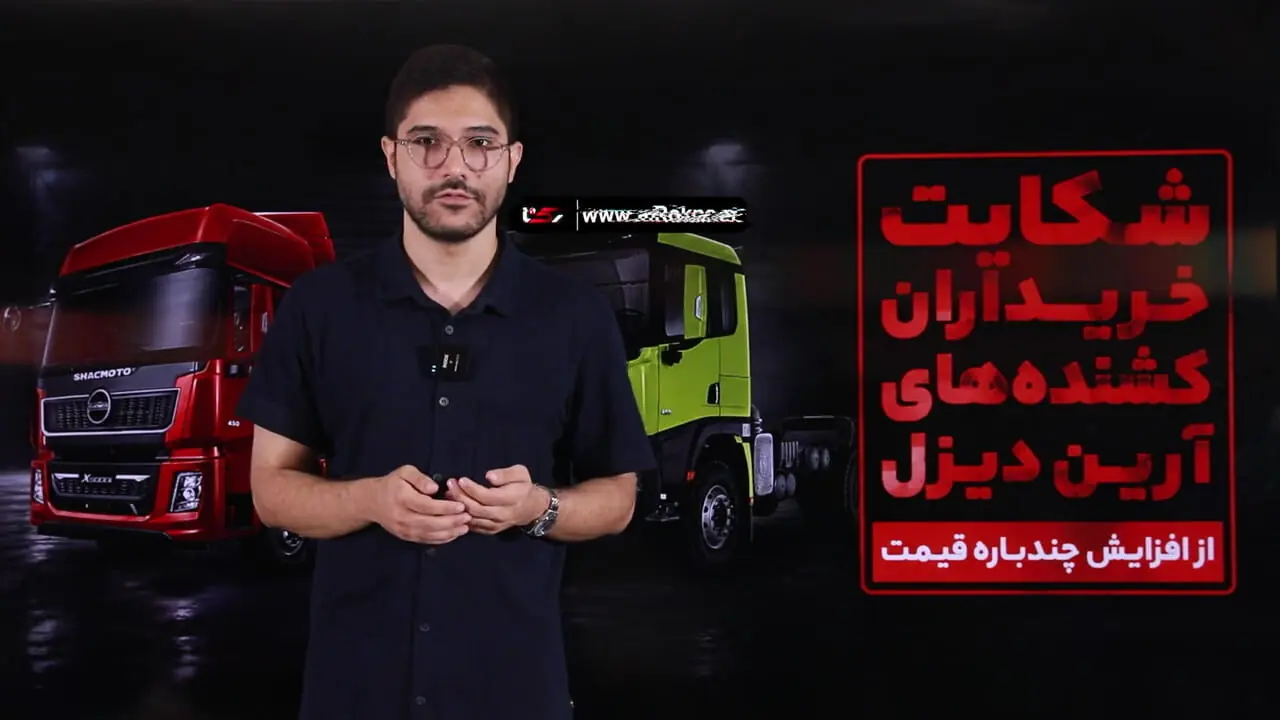 شکایت خریداران آرین دیزل از افزایش چندباره قیمت و عدم تحویل / قیمت خودرو بیش از 2 برابر گران شد