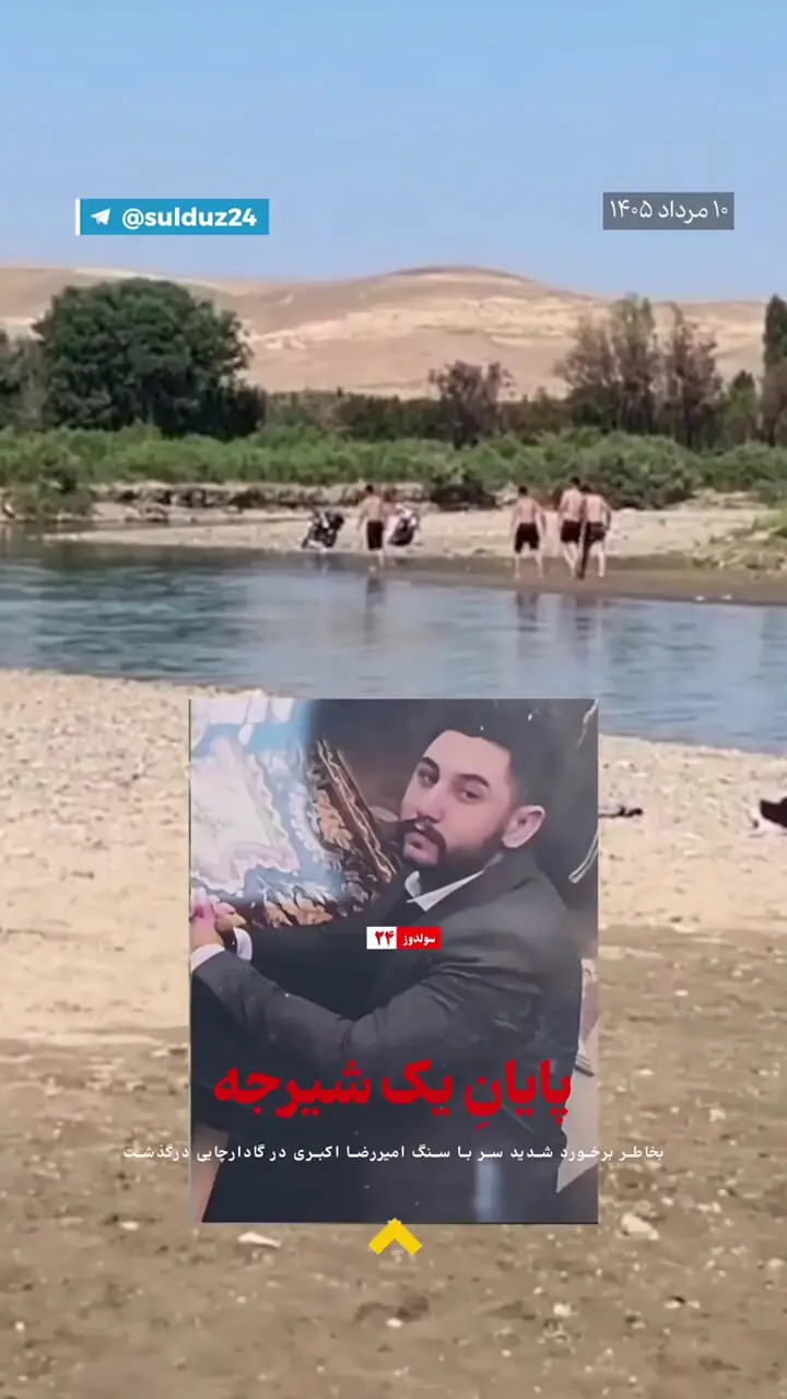 فیلم و عکس / شیرجه مرگبار جوان 23 ساله در رودخانه گادارچای 