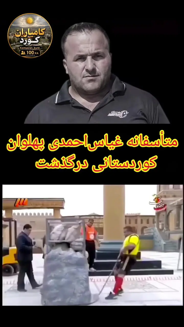 فیلم / درگذشت غیاث احمدی قهرمان مردان آهنین + علت / روحش شاد 