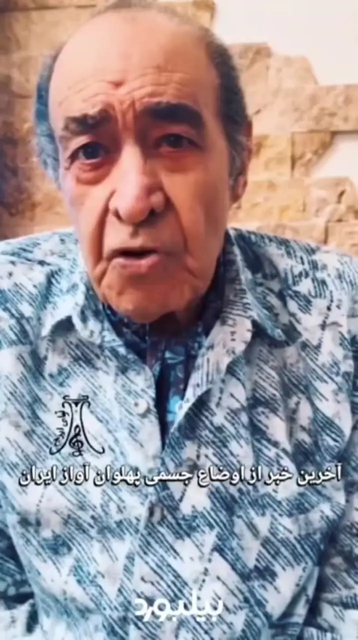 آخرین خبر از اوضاع جسمی استاد ایرج خواجه امیری از زبان خودش + فیلم