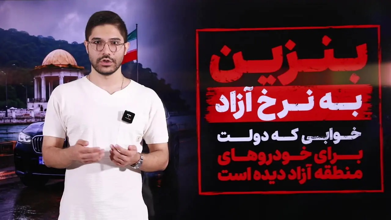 بنزین به قیمت آزاد / تصمیم دولت برای خودروهای پلاک منطقه آزاد