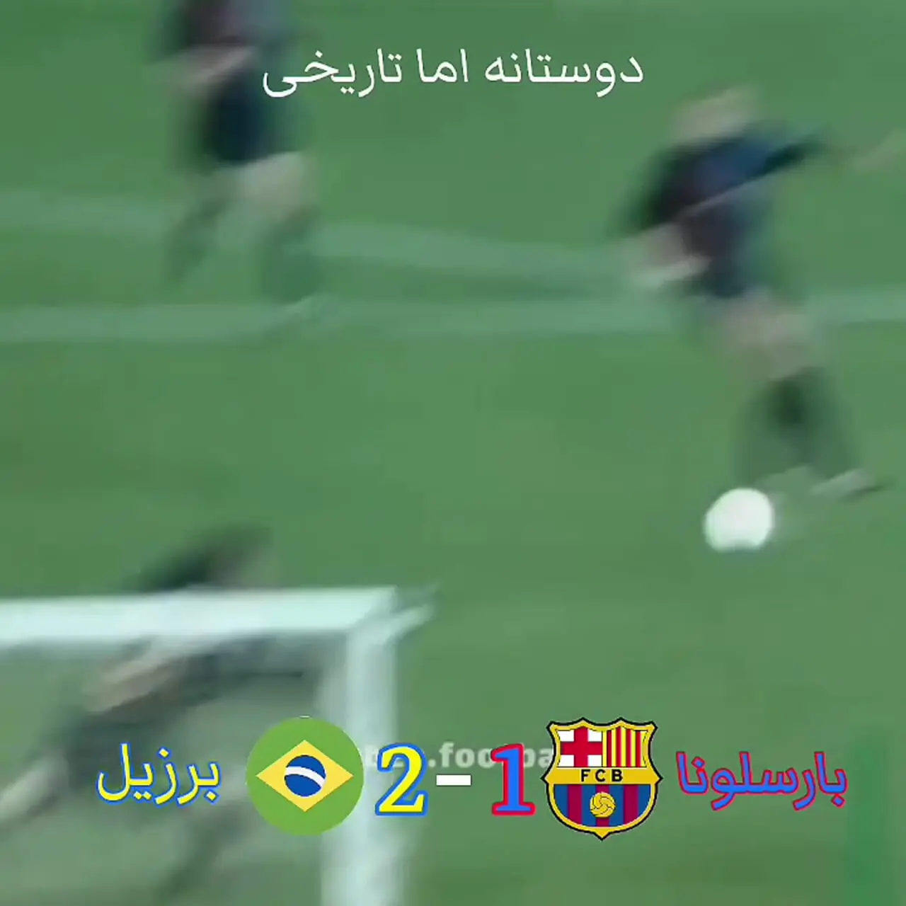 فیلم خلاصه بازی خاطره انگیز بارسلونا 2-2 برزیل / دیدار تاریخی بارسلونا و برزیل در نیوکمپ