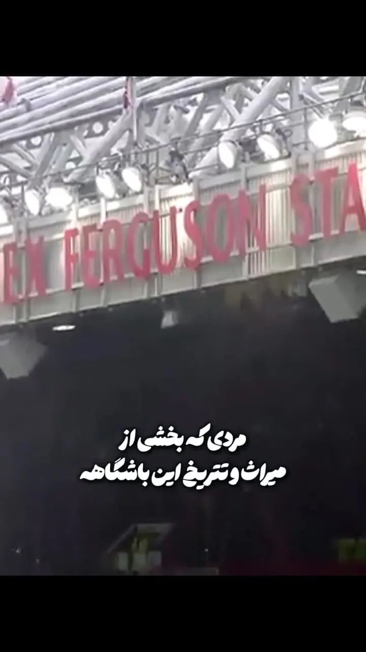 میراث ماندگار فرگوسن در منچستریونایتد از زبان بکام / قهرمانی پایان کار نبود، شروع دوباره بود