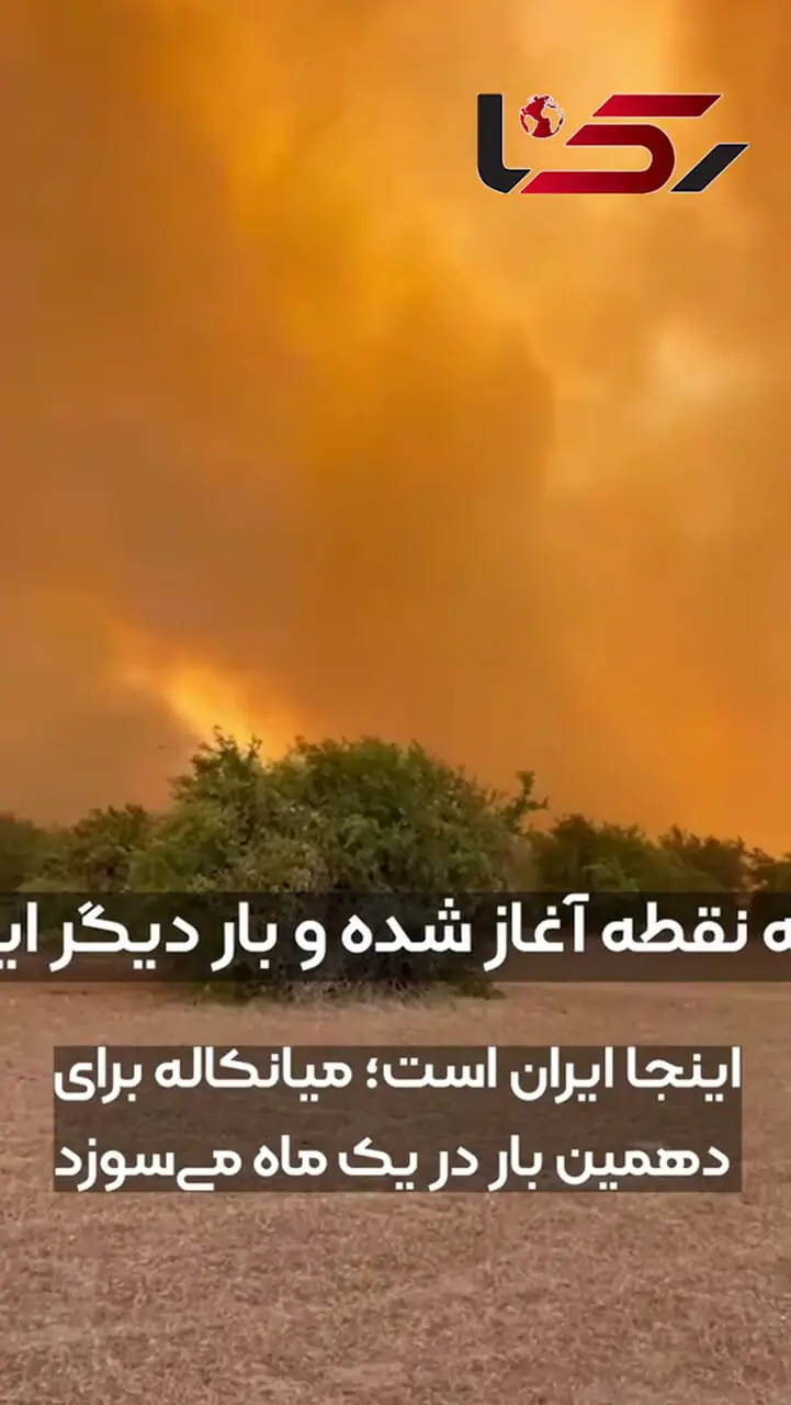 فیلم آخرالزمانی از میانکاله/  دهمین آتش‌سوزی در یک ماه و حریقی که همزمان از سه نقطه شعله‌ور شد/ نشانه‌هایی از دخالت انسانی