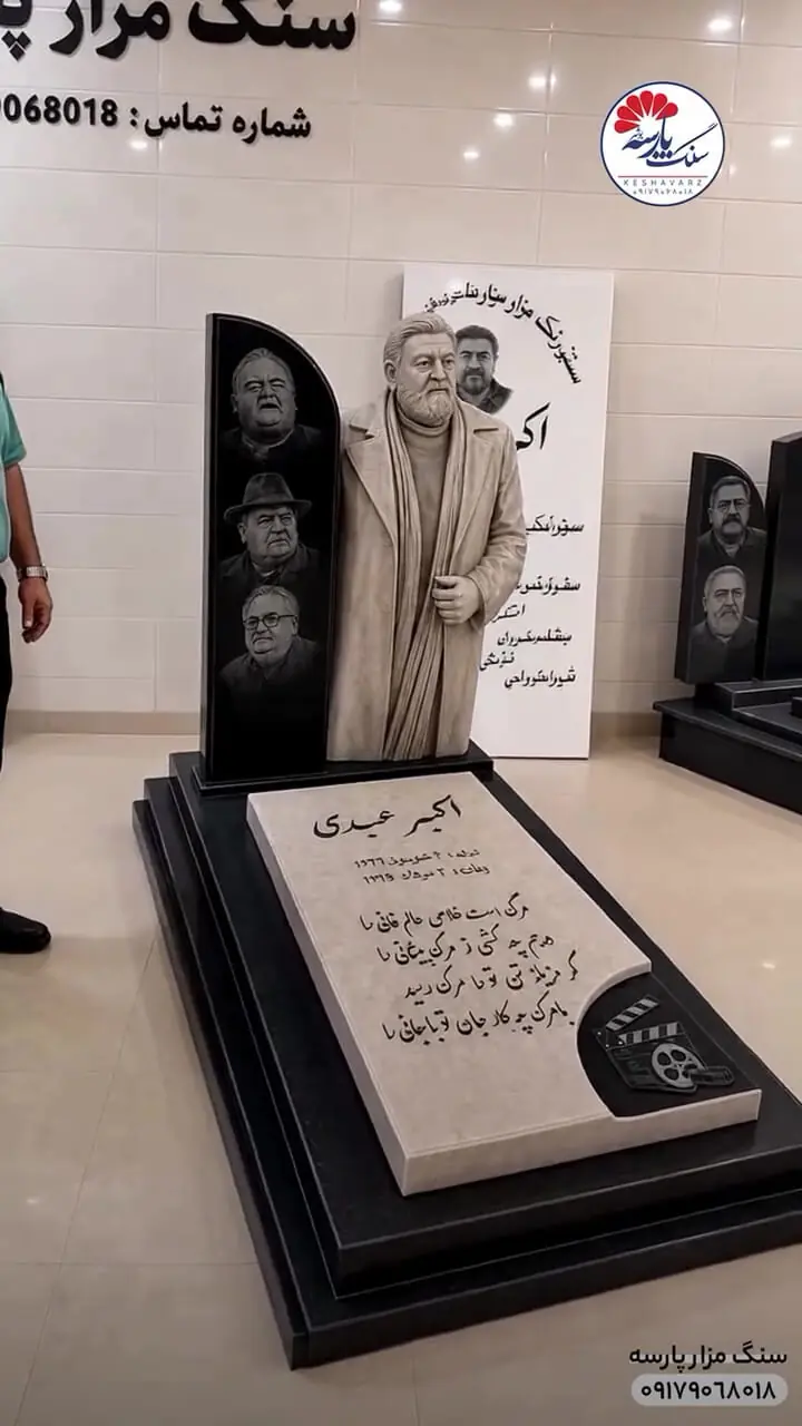 فیلم / سنگ قبر اکبر عبدی با مجسمه بازیگر ماندگار و شعر نوشته ای از مرگ / روحش شاد