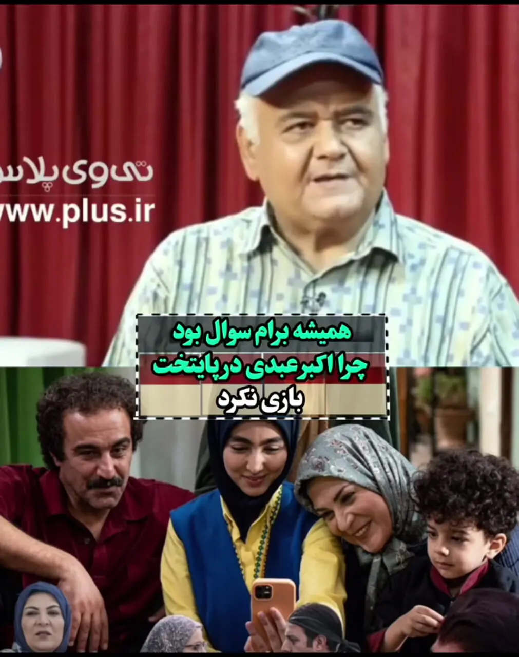 فیلم / چرا زنده یاد اکبر عبدی هیچوقت در سریال پایتخت بازی نکردد؟