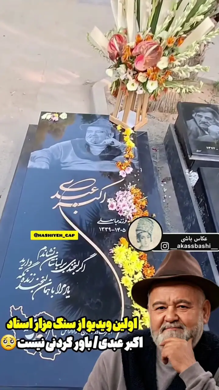 اولین فیلم از سنگ مزار واقعی اکبر عبدی / شعری که دل ها را می سوزاند
