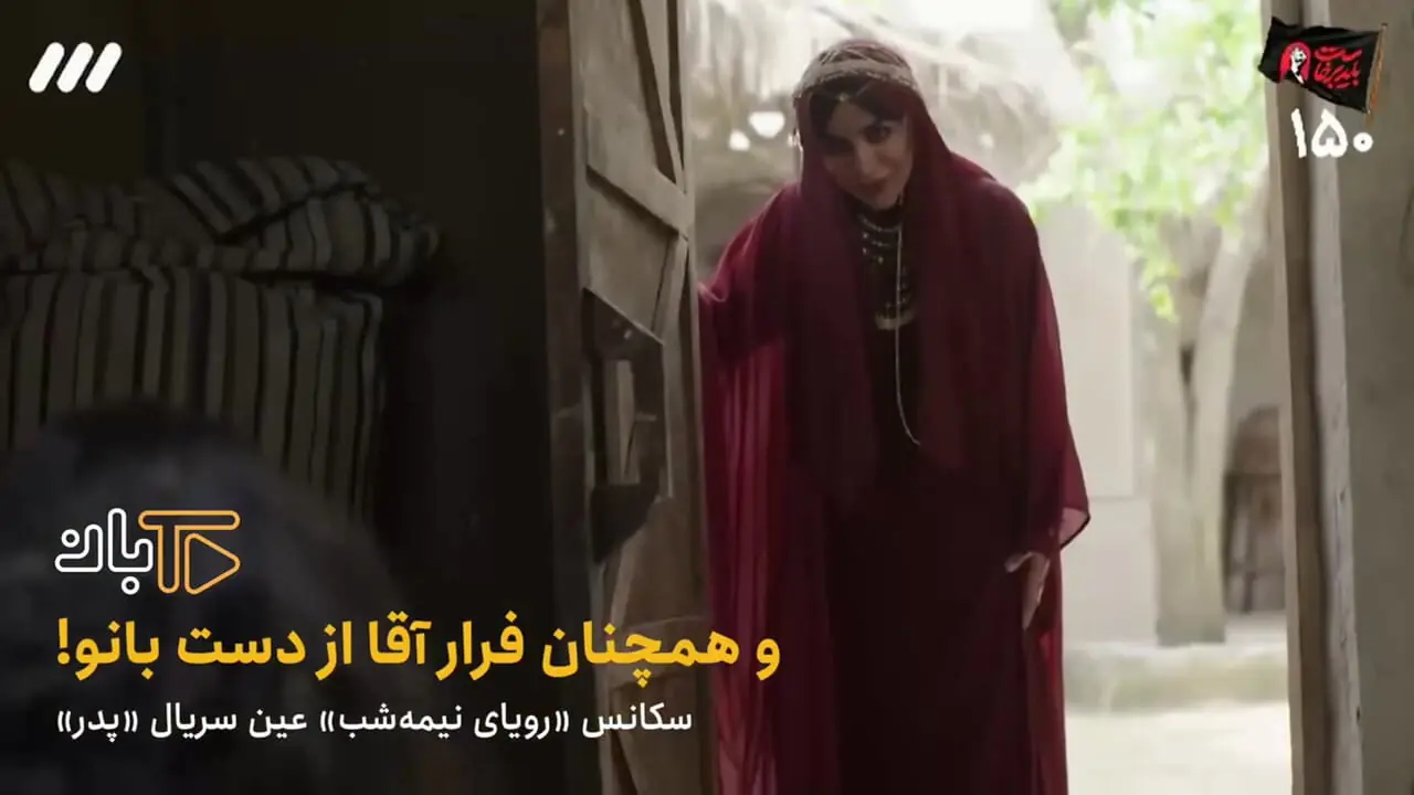 فیلم / فرار مرد جوان از زن هوسباز در صداوسیما / سکانس جنجالی رویای نیمه شب که وایرال شد