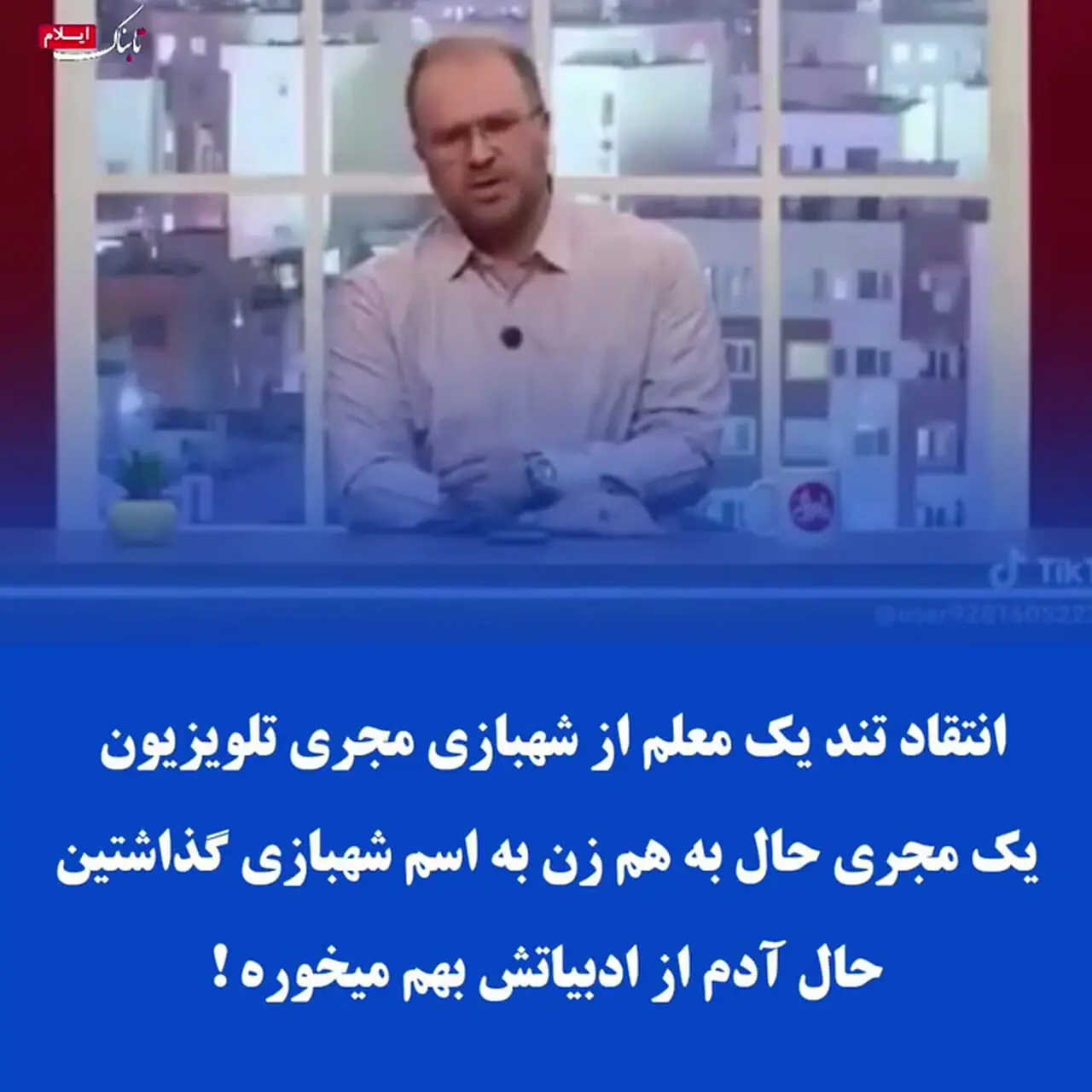 فیلم/ انتقاد تند یک خانم معلم از محمدرضا شهبازی  روی آنتن زنده تلویزیون / حال آدم از ادبیات این مجری بهم میخوره + پاسخ محمدرضا شهبازی