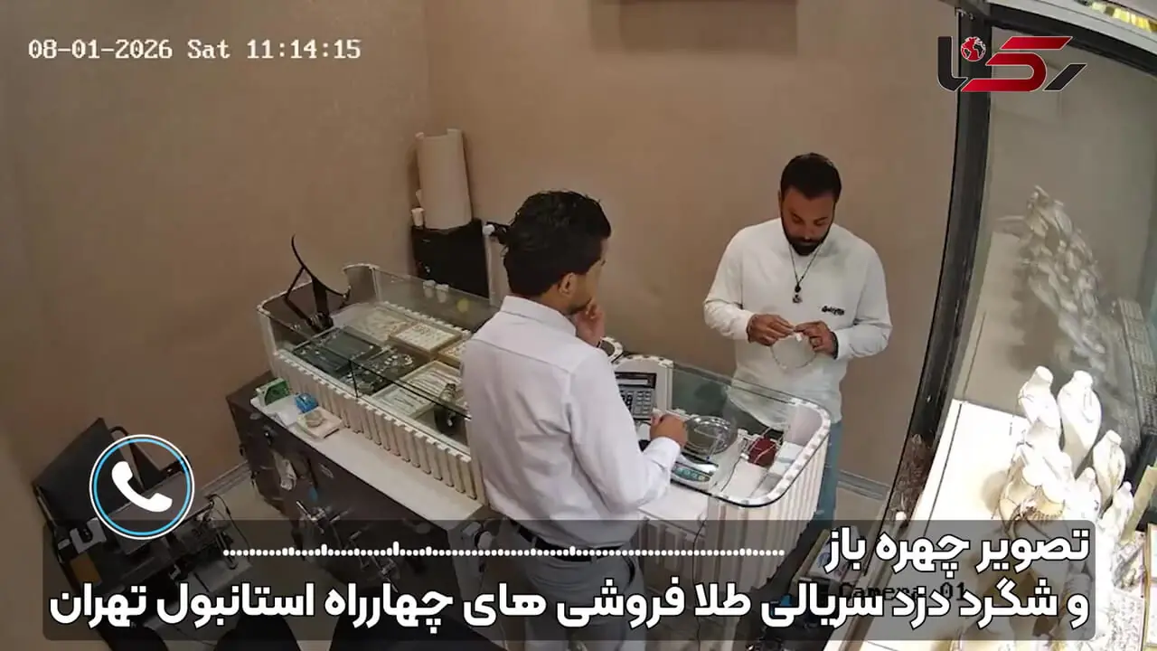 فیلم / تصویر چهره باز و شگرد دزد سریالی طلا فروشی های چهارراه استانبول تهران + گفتگو با مرد طلافروش