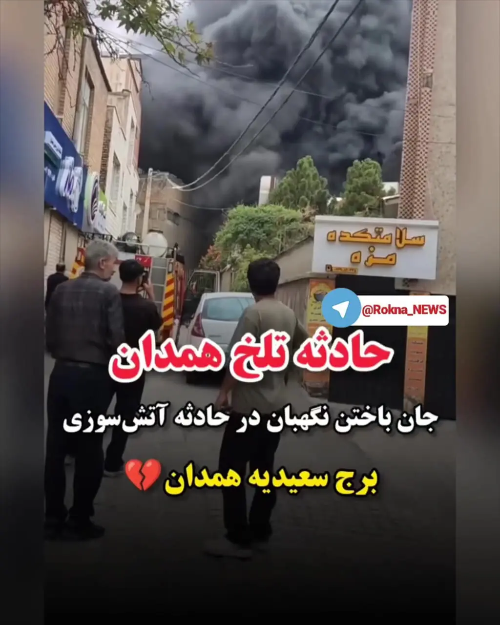فیلم آتش سوزی مهیب برج سعیدیه همدان / مرگ تلخ نگهبان برج