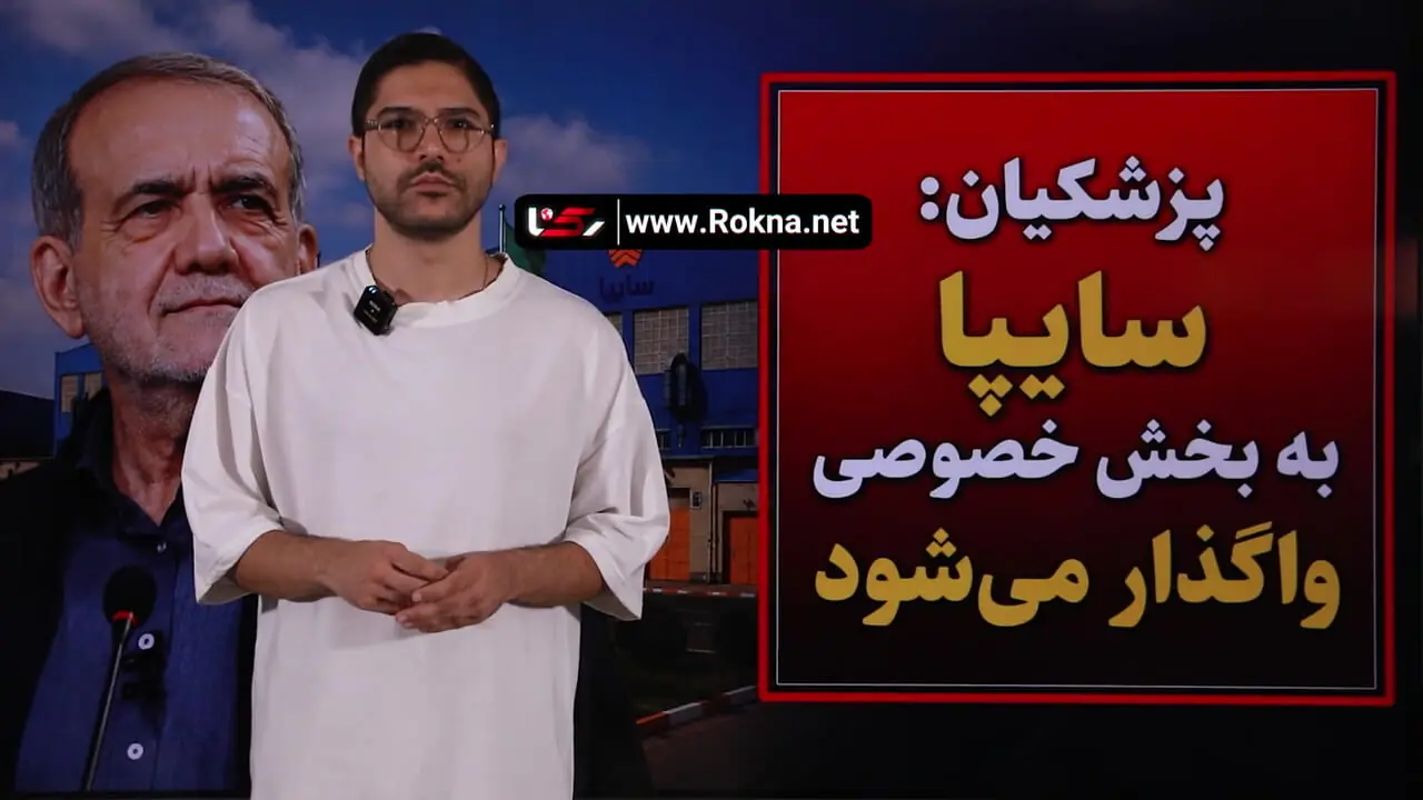 پزشکیان: سایپا هم واگذار می‌شود / رئیس‌جمهور به سؤال واردات خودرو پاسخ نداد