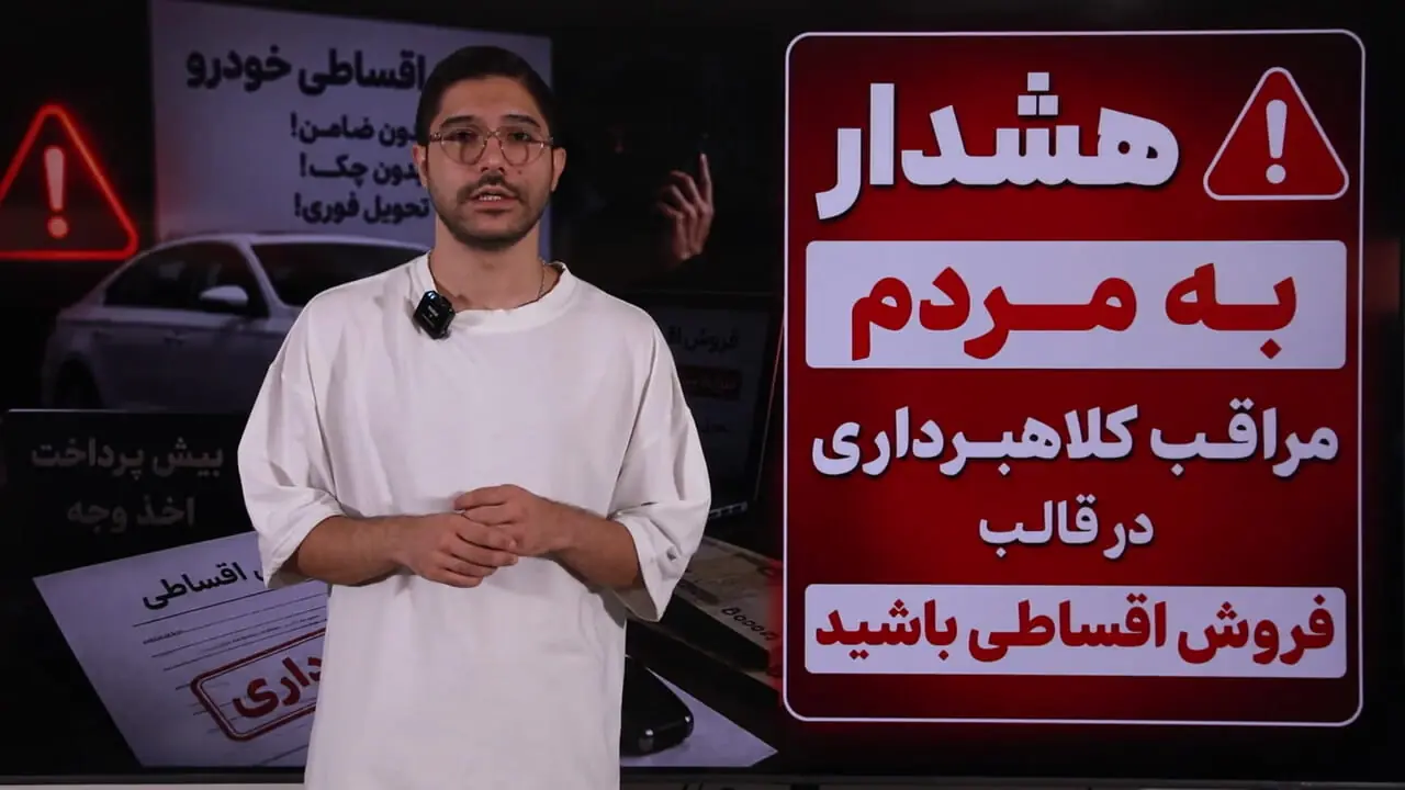 هشدار؛ تله ای قدیمی برای خریداران خودرو / کلاهبرداری‌ با روش فروش اقساطی خودرو 