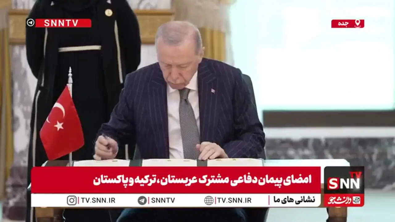فیلم امضای توافقنامه دفاع مشترک بین عربستان، پاکستان و ترکیه