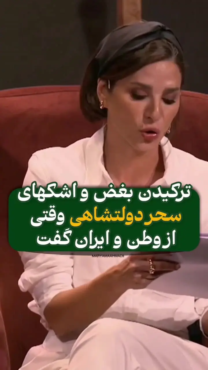 فیلم ترکیدن بغض و اشک های سحر دولتشاهی وقتی از وطن و ایران گفت