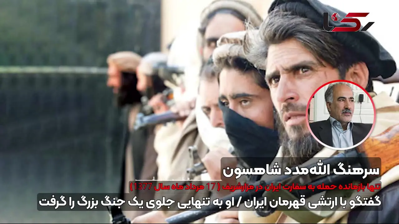 گفتگو با ارتشی قهرمان ایران / او به تنهایی جلوی یک جنگ بزرگ را گرفت/ روایت آنچه  ۱۷ مرداد ۱۳۷۷ در سفارت ایران در مزار شریف گذشت + صوت