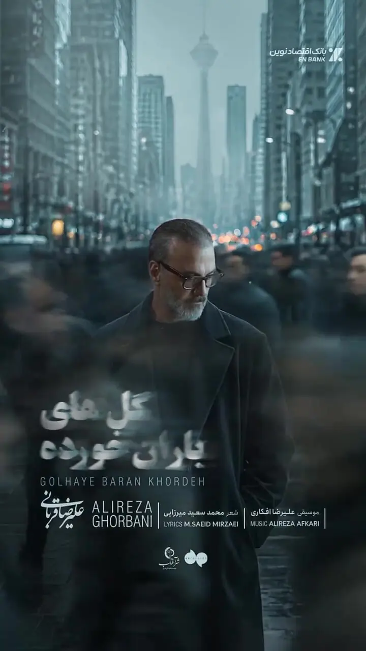  فیلم و دانلود آهنگ «گل‌های باران خورده» علیرضا قربانی منتشر شد /  «رفتی و دنیا غرق شد در گریه‌هایم» 