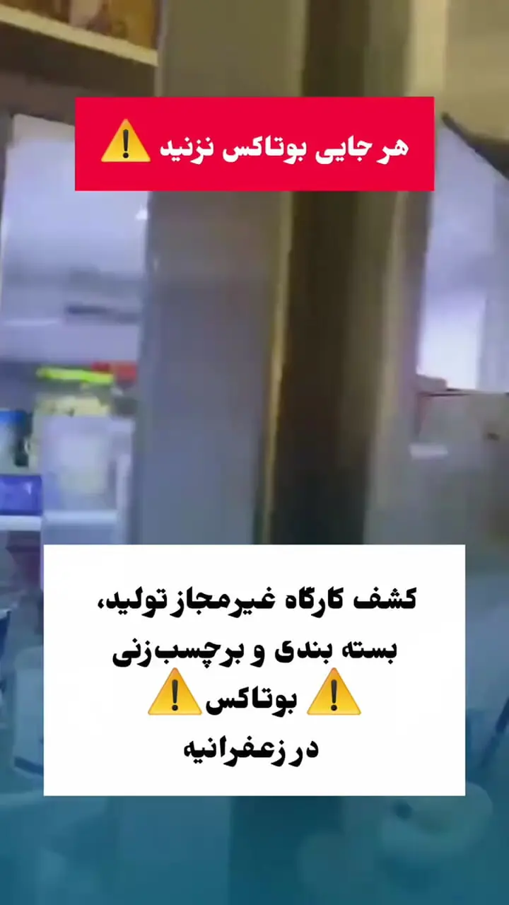 پشت پرده بوتاکس و فیلرهای پلمب در زعفرانیه فاش شد