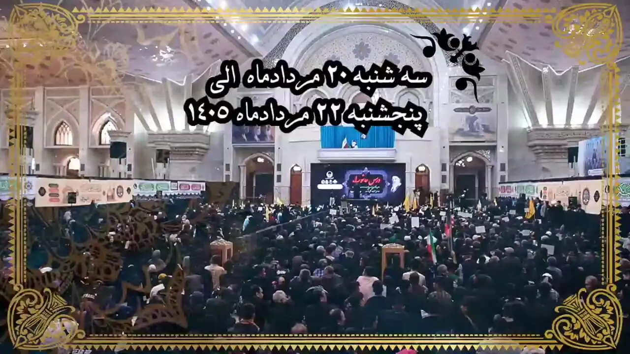 ویژه‌برنامه عزاداری دهه آخر صفر در آستان مقدس حضرت امام خمینی(س) برگزار می‌شود