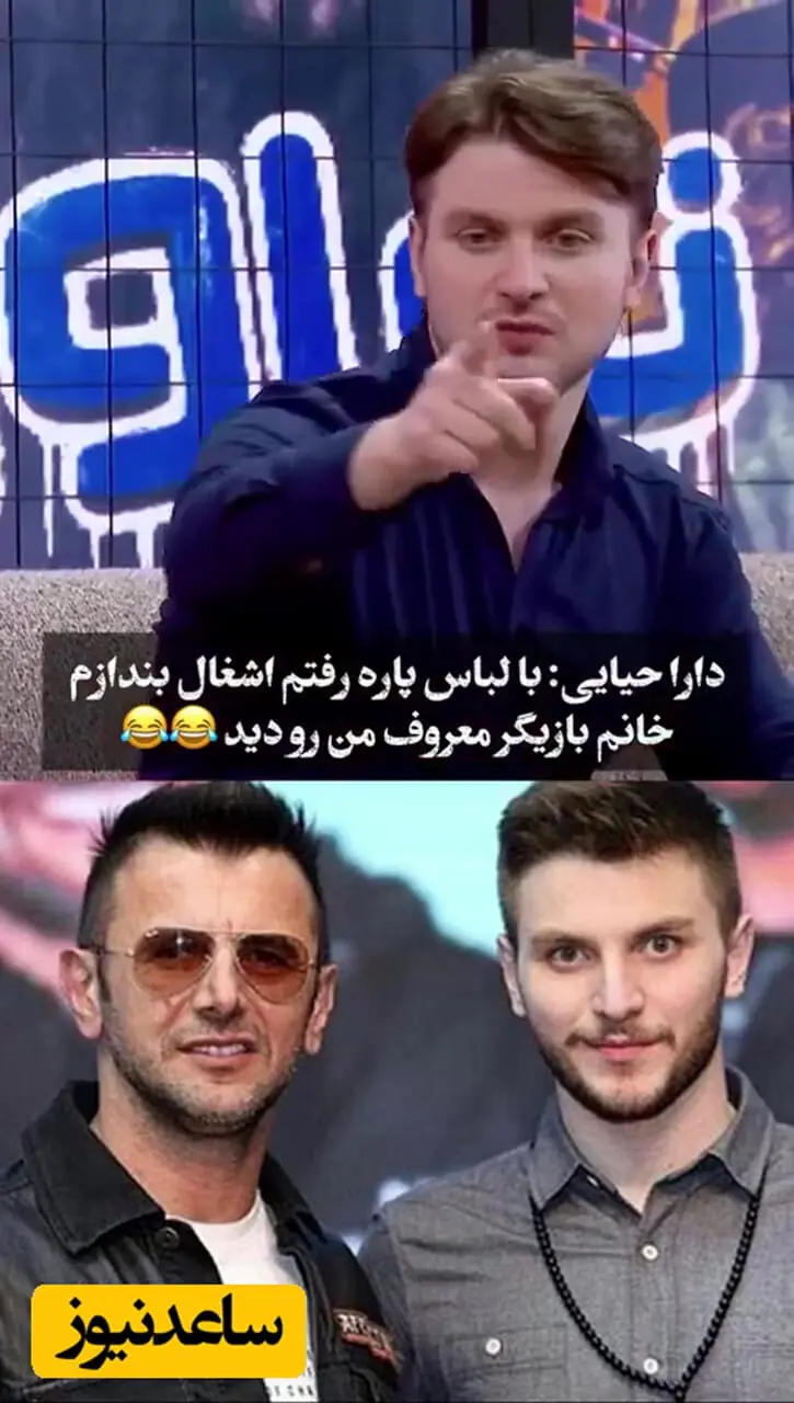 فیلم/ سوتی خنده دار دارا حیایی جلوی بازیگر معروف زن/ با شلوارک پاره و تی شرت کثیف از خجالت فرار کردم