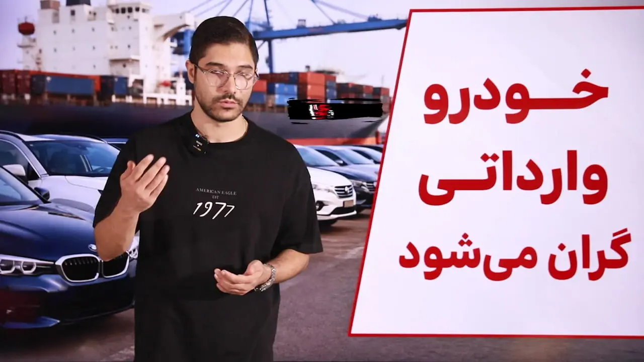 فیلم / تصمیم جدید دولت درباره گواهی اسقاط / خودرو وارداتی گران‌تر می‌شود 