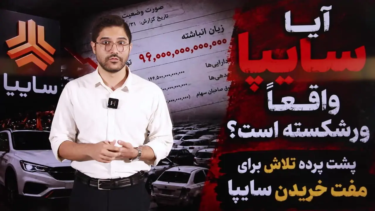 آیا سایپا واقعا ورشکسته است؟ / پشت پرده تلااش برای مفت خریدن سایپا