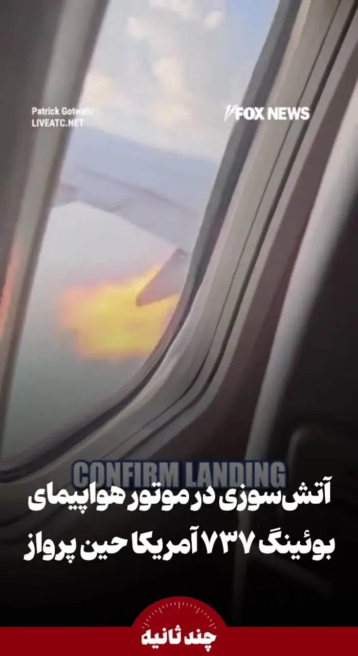 فیلم لحظات هولناک برای مسافران بوئینگ ۷۳۷ پس از آتش گرفتن موتور