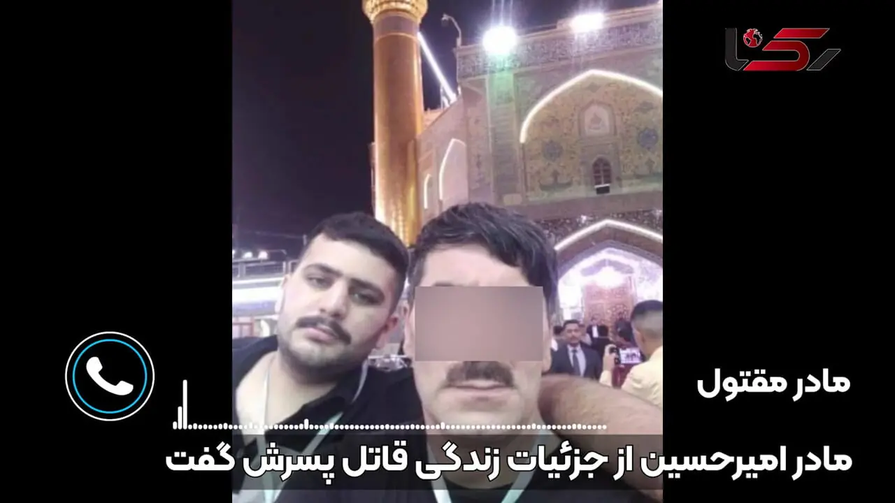 مادر امیرحسین از جزئیات زندگی قاتل پسرش گفت + گفتگو