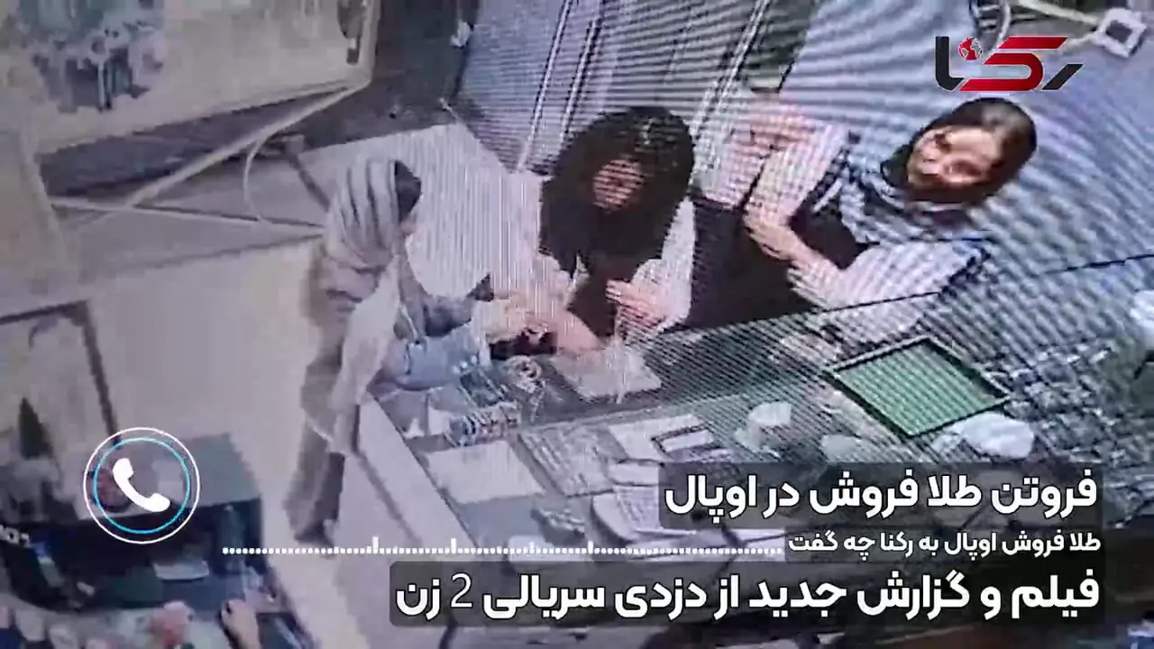فیلم و گزارش جدید از دزدی سریالی 2 زن / طلا فروش اوپال به رکنا چه گفت؟