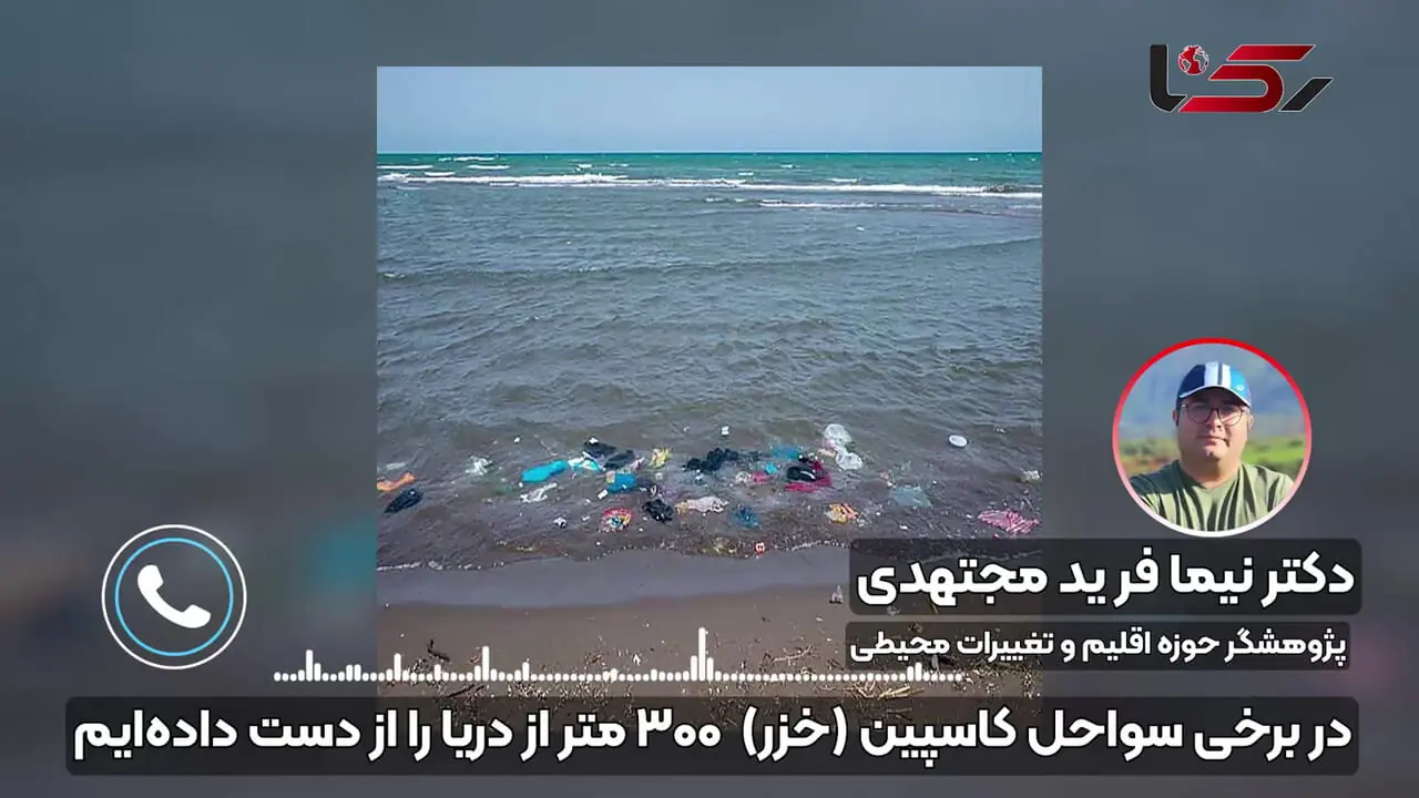 بحث بر سر سهم کاسپین (خزر) داریم ؛ در حالی که خط ساحل ایران تا ۳۰۰ متر از دست رفته است/ ده‌ها مرکز مطالعات خزر، اما دریغ از اطلاعات واقعی و جامع + صوت