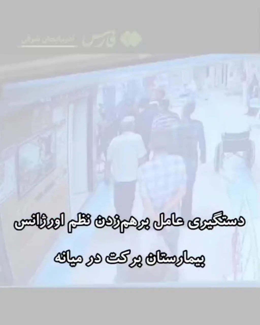 بازداشت عامل ایجاد بی‌نظمی در اورژانس بیمارستان برکت میانه + فیلم