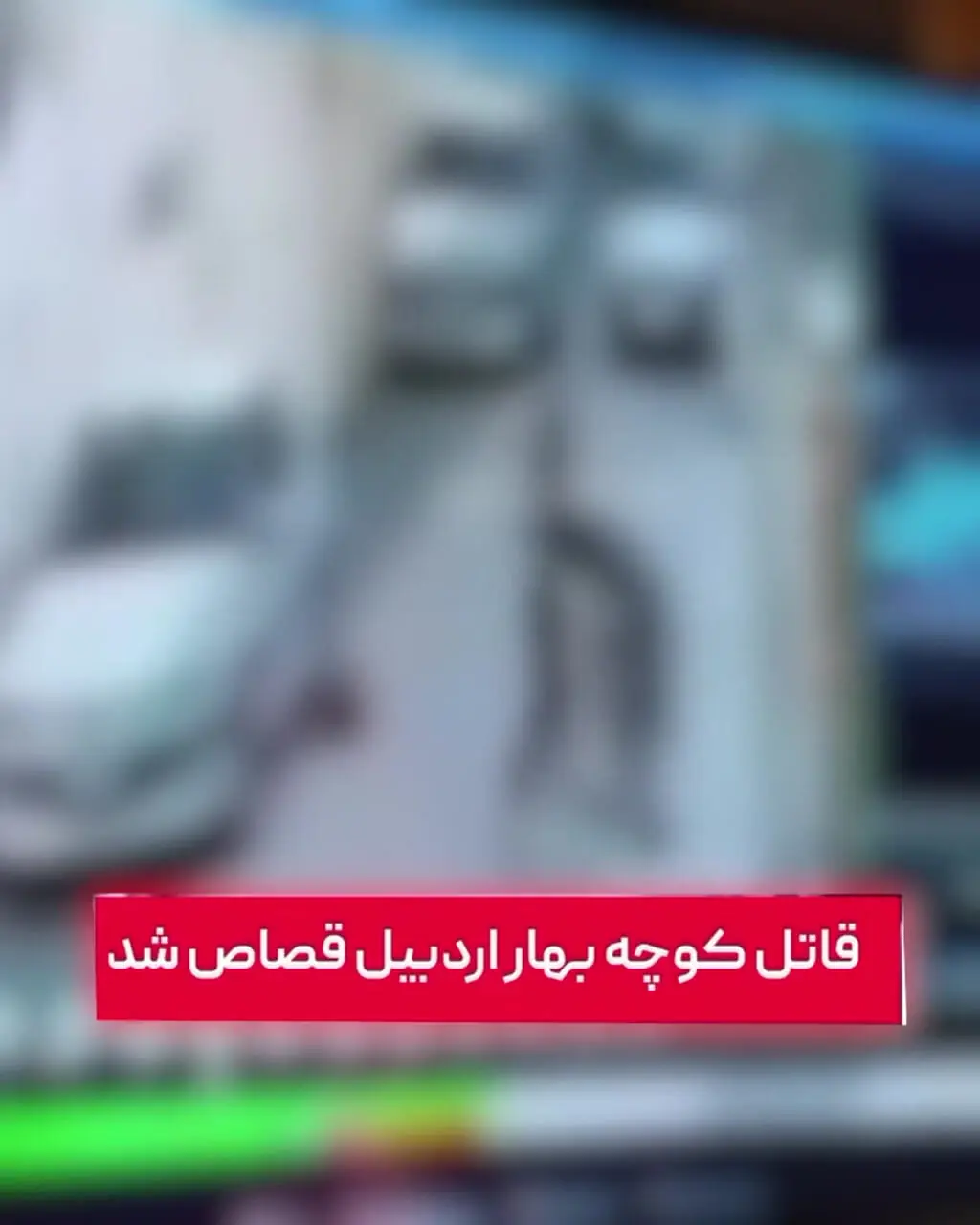 فیلم لحظه قتل زن اردبیلی توسط مردی در کوچه خلوت / قاتل اعدام شد
