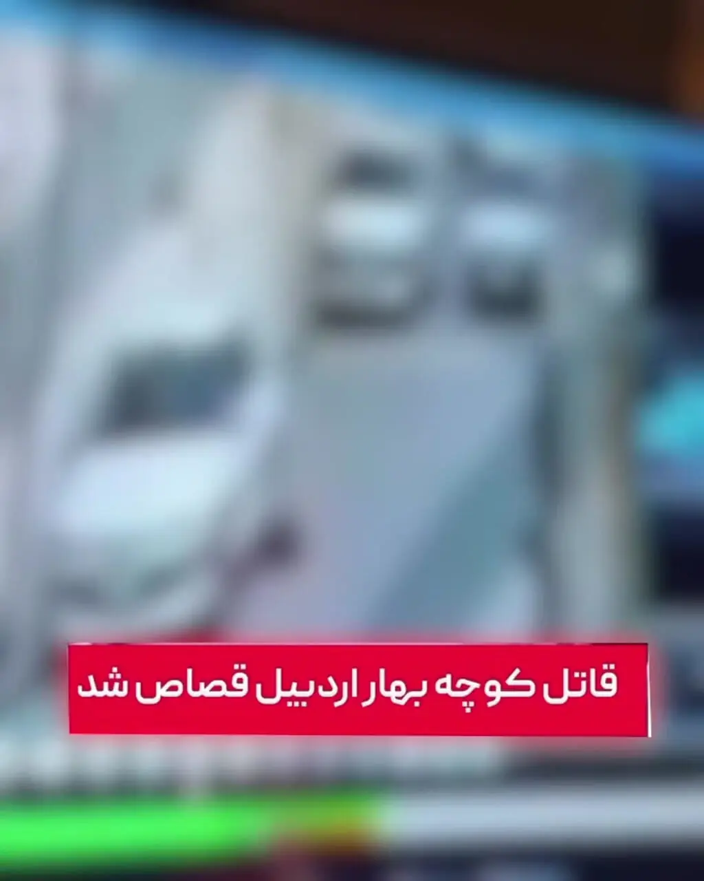 فیلم لحظه قتل زن اردبیلی توسط مردی در کوچه خلوت / قاتل اعدام شد