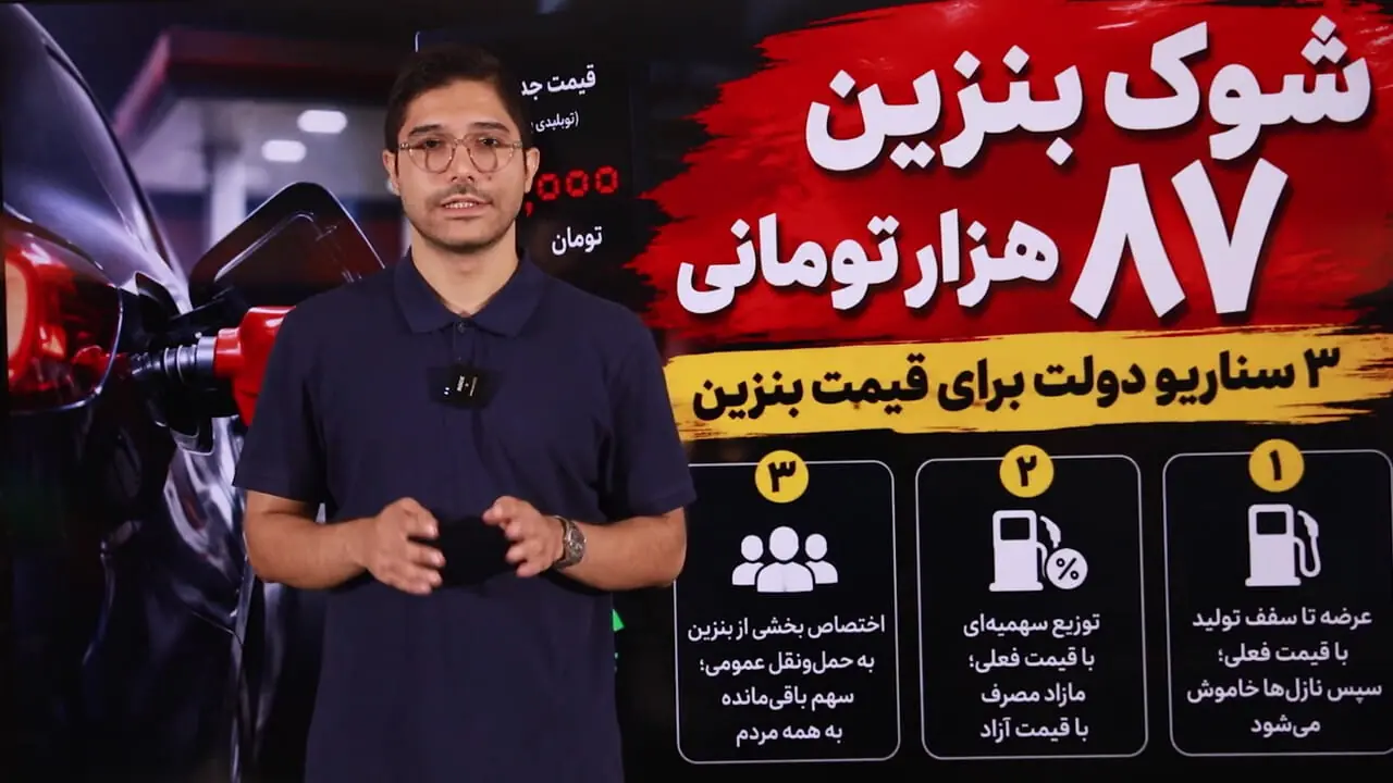 فیلم / شوک بنزین 87 هزار تومانی / 3 سناریو دولت برای کنترل مصرف بنزین