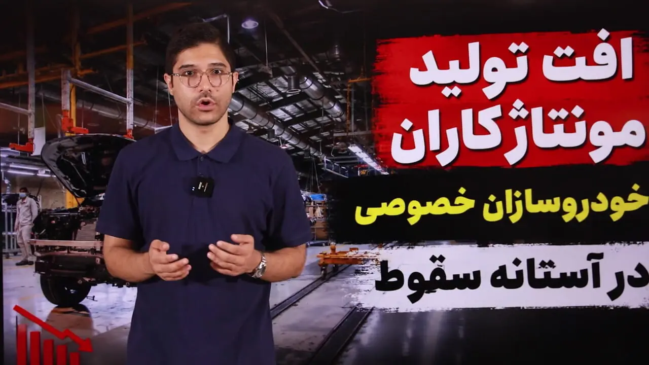 فیلم / مونتاژکاران در آستانه سقوط/ کاهش تولید خودروسازان خصوصی از کرمان موتور تا مدیران خودرو