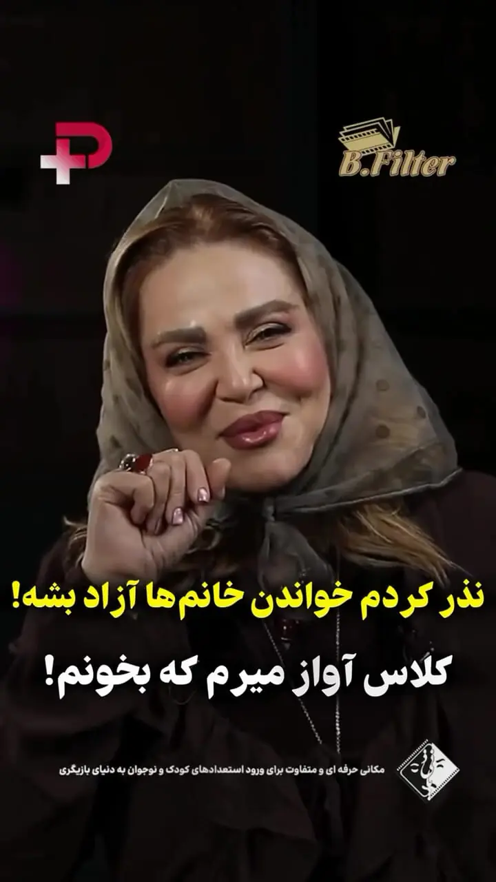 فیلم/ بهاره رهنما: نذر کردم که خواندن خانم ها آزاد بشه / دارم کلاس آواز میرم که اگه آزاد شد بخونم!