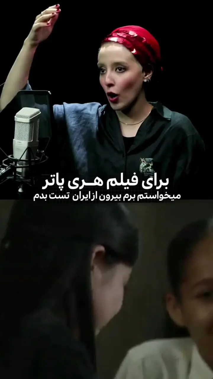 فیلم/ بازیگر زن ایران: آرزو داشتم معشوقه هری‌پاتر شوم / پدرم را فرستادم تا مذاکره کند