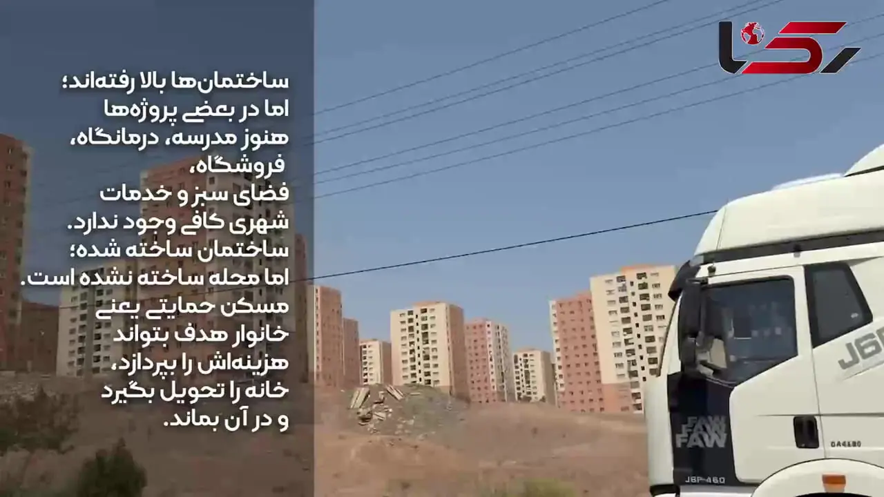  مسکن ملی یا مسکن دربه‌دری!/ خانم وزیر شهرسازی، یک روز عینک آفتابی بزنید و ناشناس به پروژه های مسکن ملی سر بزنید + فیلم