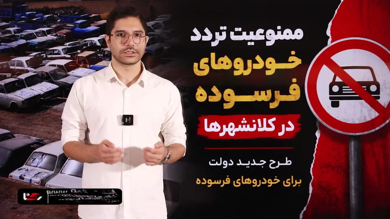 جزئیات طرح جدید دولت برای خودروهای فرسوده / از ممنوعیت تردد و حذف سهمیه بنزین تا وام 400 میلیونی