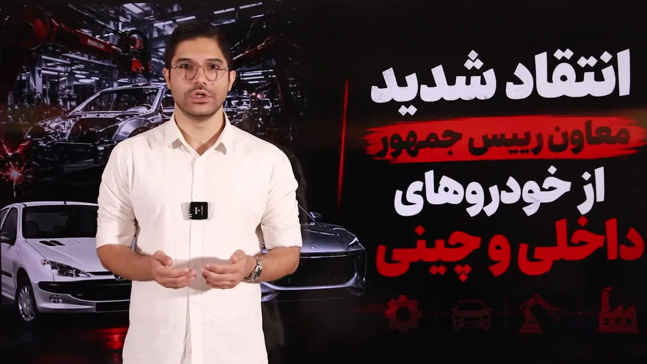 انتقاد تند معاون رییس جمهور از خودروهای داخلی و چینی / صنعت خودروی ایران نوزادی 60 ساله و بی ثمر است / فقط خودروی چینی بی کیفیت وارد کردیم