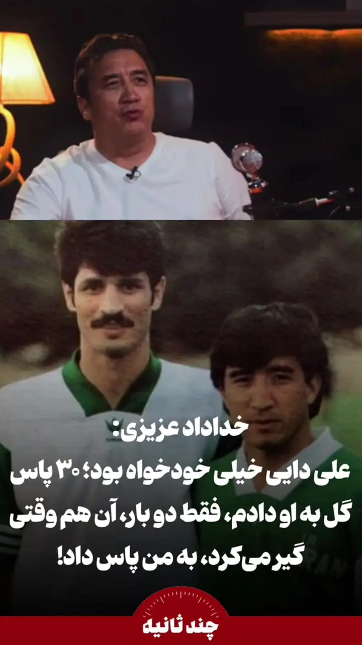 فیلم/  خداداد عزیزی: علی دایی خیلی خودخواه بود