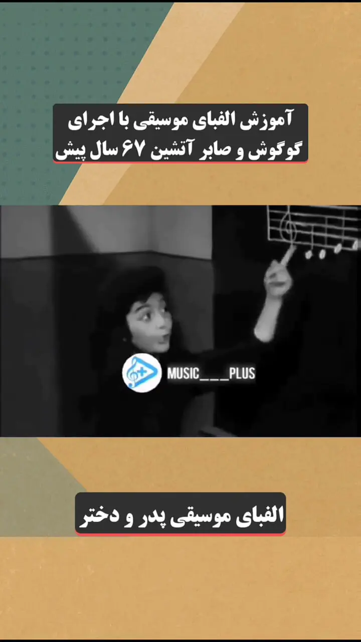 فیلم آوازخوانی گوگوش با پدرش 67 سال پیش / آموزش الفبای موسیقی با اجرای گوگوش و صابر آتشین 