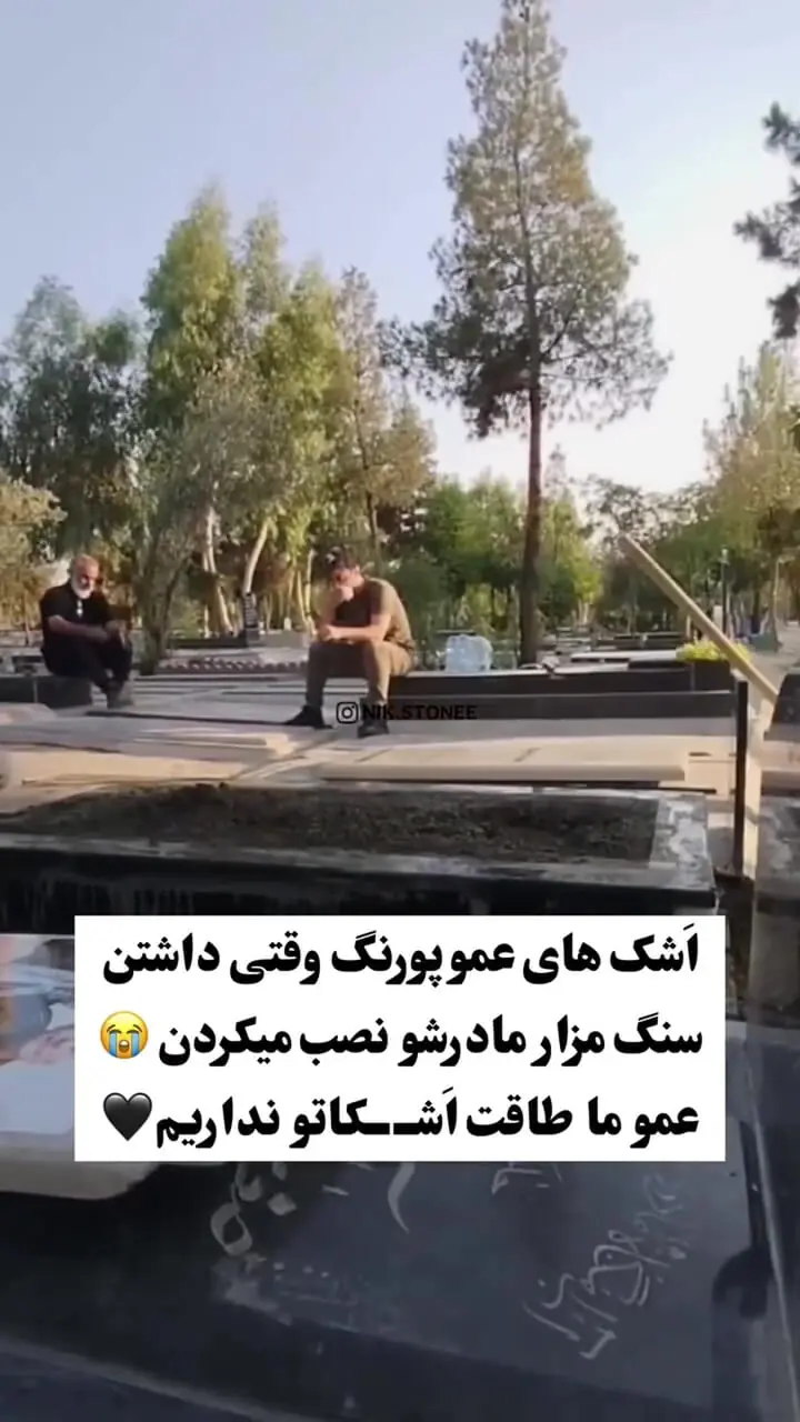 فیلم تلخ از گریه های عمو پورنگ حین نصب سنگ مزار مادرش / عمو خیلی تنها بود