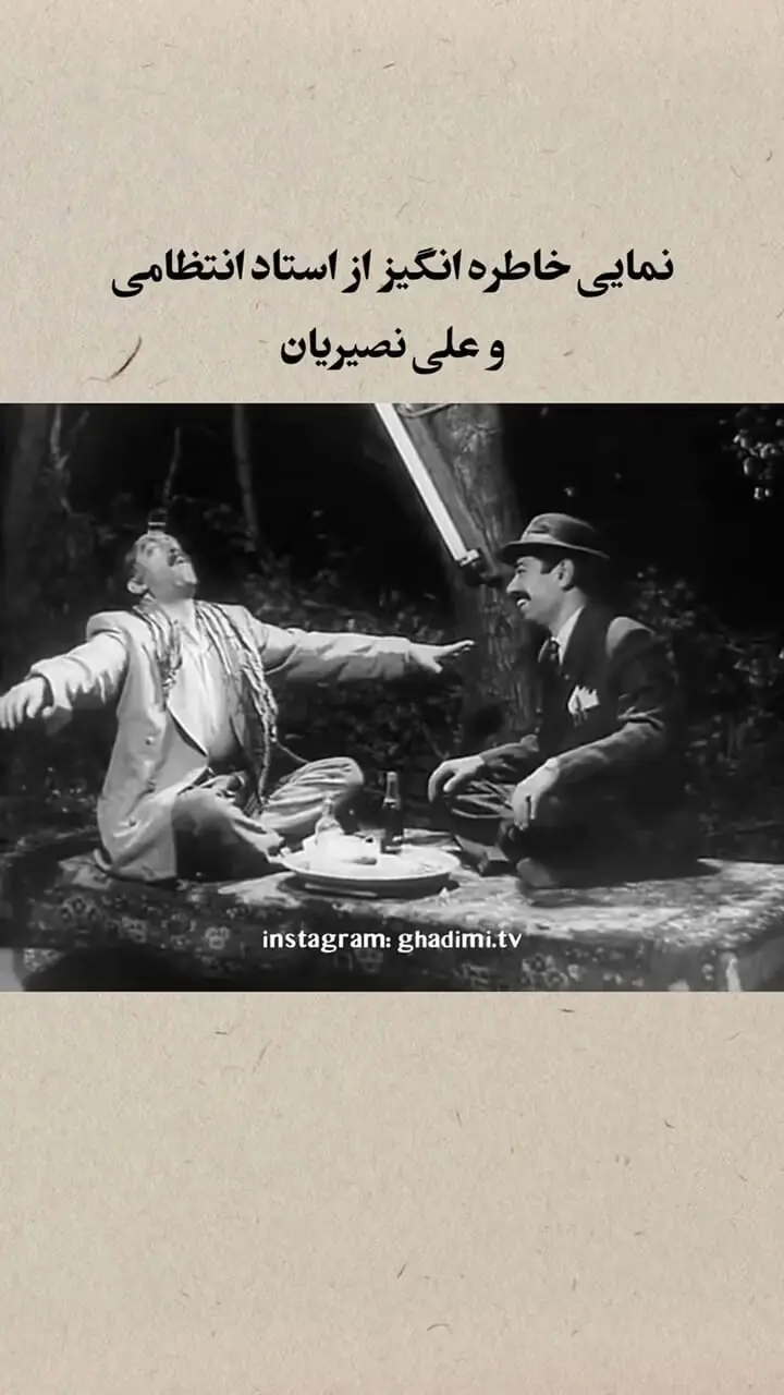 فیلم/ رقص دیدنی عزت الله انتظامی و علی نصیریان / هنرنمایی اسطوره های سینمای ایران که ندیده بودید